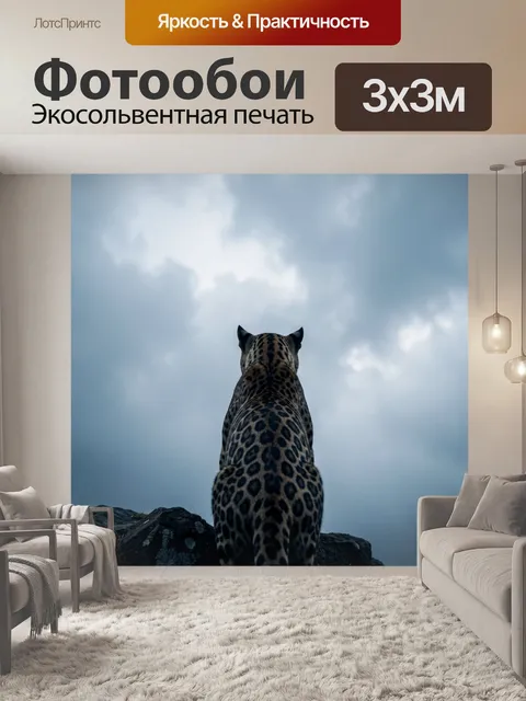 Фотообои Пятнистый хищник на уступе