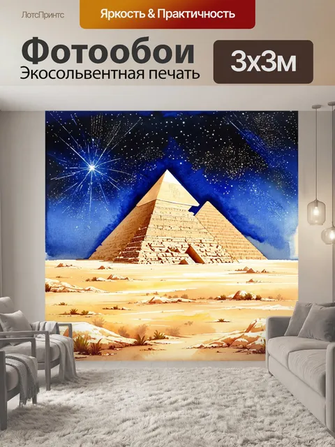 Фотообои египет в стиле акварельный пейзаж, где изображены звёзды над пирамидой, создающие магическую атмосферу ночи