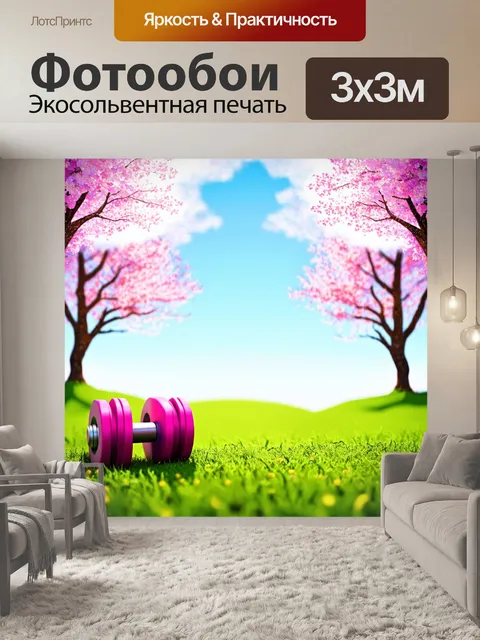 Фотообои гантели, на фоне весеннего леса с цветущими деревьями, создают радостное и жизнеутверждающее настроение