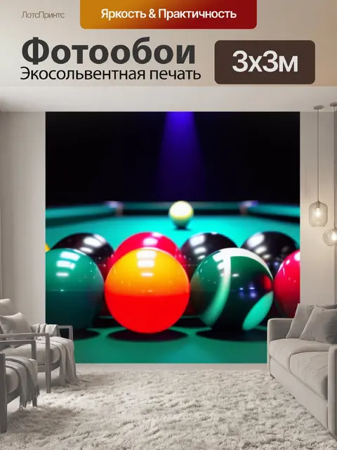 Фотообои бильярдные шары, весело перекатывающиеся по столу, под ярким светом