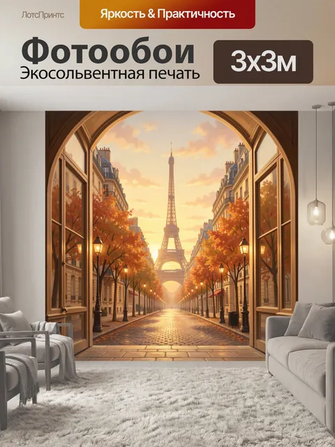 Фотообои Вид на Эйфелеву башню в арке