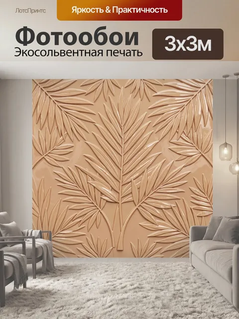 Фотообои Ботанический рельефный узор листьев