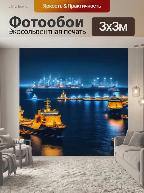 Фотообои корабли в порту с огнями города на фоне