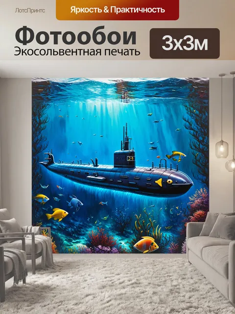 Фотообои подводная лодка, красиво освещённая солнечными лучами, проникающими в water, её силуэт чётко виден на фоне…