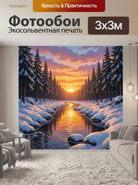 Фотообои Зимний лесной ручей на закате