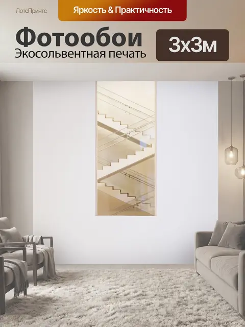 Фотообои Лестница