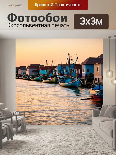 Фотообои рассвет в маленьком рыбацком поселке, когда лодки покачиваются на волнах, а вода отражает небо