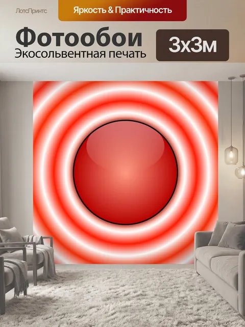 Фотообои красный шар с белыми кольцами