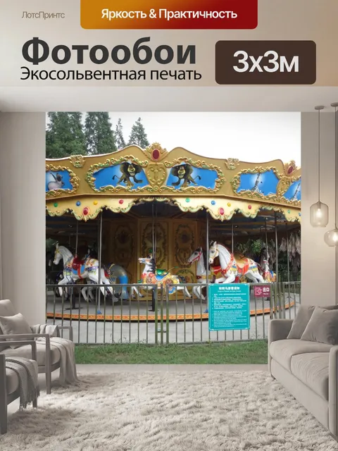 Фотообои 32 места роскошная карусельная лошадь
