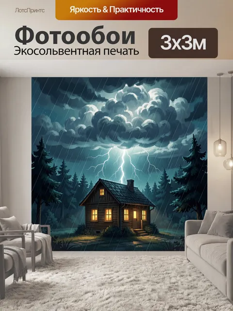 Фотообои Лесной домик в грозу ночью
