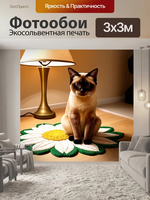 Фотообои сиамская кошка сидит на ковре в форме цветка, обрамленного мягким светом от лампы