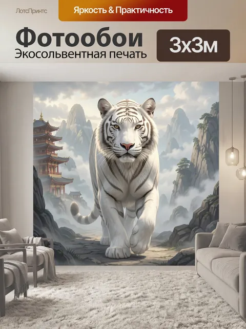 Фотообои Белый тигр в горах