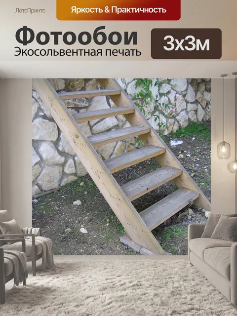 Фотообои Деревянные лестницы