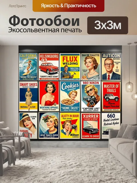 Фотообои в стиле ретро с изображением рекламных плакатов 60-х годов