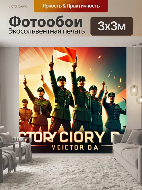 Фотообои с днем победы крутой