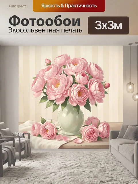Фотообои Розовые пионы в вазе