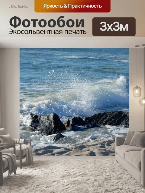 Фотообои Волны океана