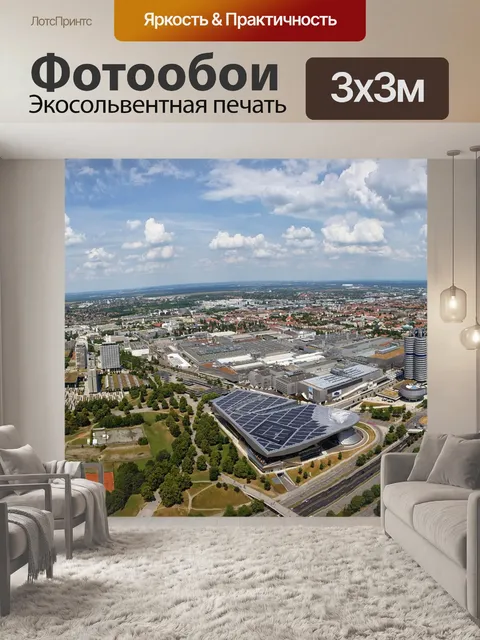 Фотообои Мюнхен
