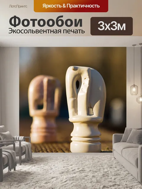 Фотообои Африканские шахматы