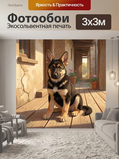 Фотообои Щенок овчарки на веранде