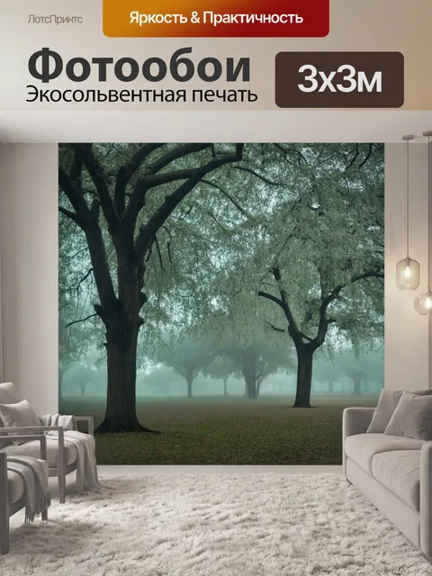 Фотообои туман в стиле плоский, старые деревья в парке, окутанные густым туманом, романтическое настроение