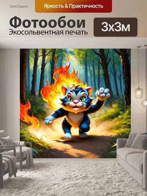 Фотообои изображение чеширского кота, который мчит сквозь лес, с его шерстью, пылающей как огонь