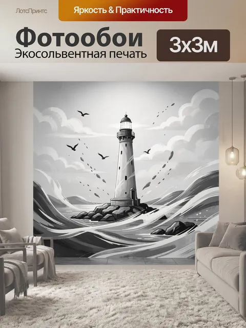 Фотообои Маяк среди морских волн