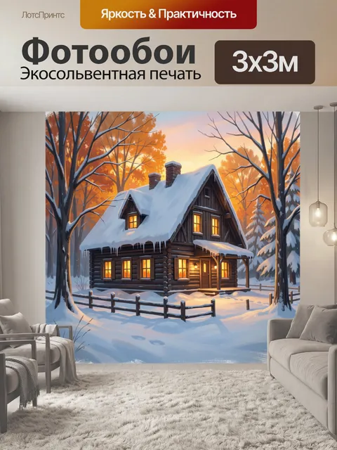 Фотообои Зимний домик в лесу