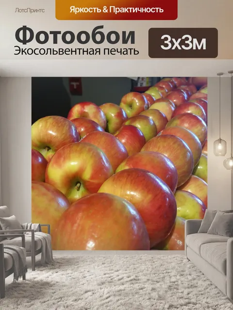Фотообои Яблоки в ряд