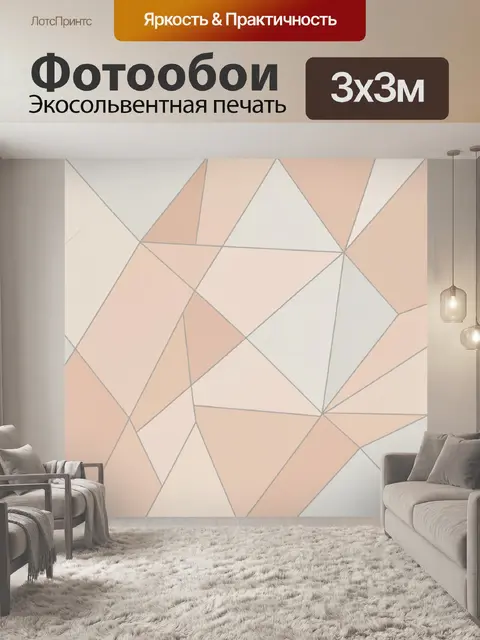 Фотообои Пастельная геометрия из многоугольников