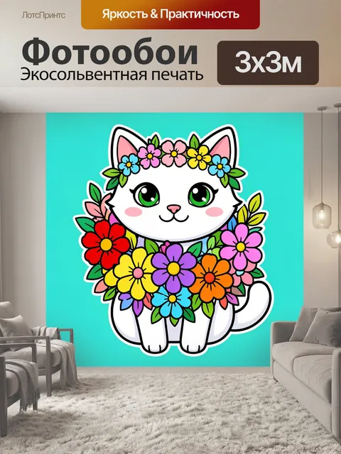 Фотообои Белый котенок с цветами