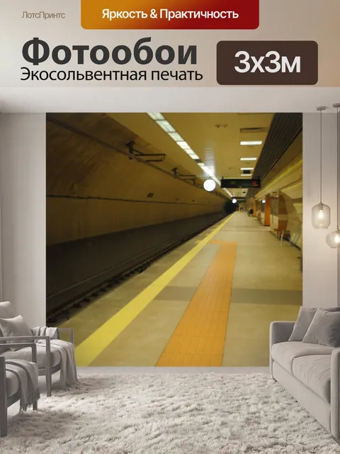 Фотообои Станция метро