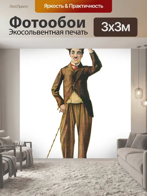 Фотообои Чарли