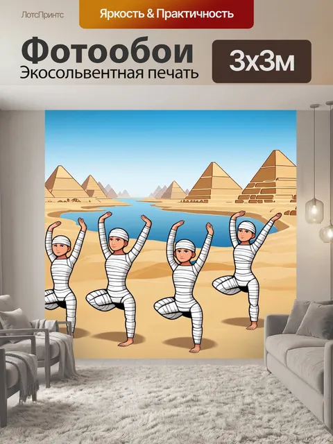 Фотообои египет в стиле мультяшный: смешные мумии, занимающиеся йогой на берегу нила