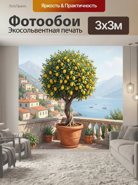 Фотообои Лимонное дерево у моря