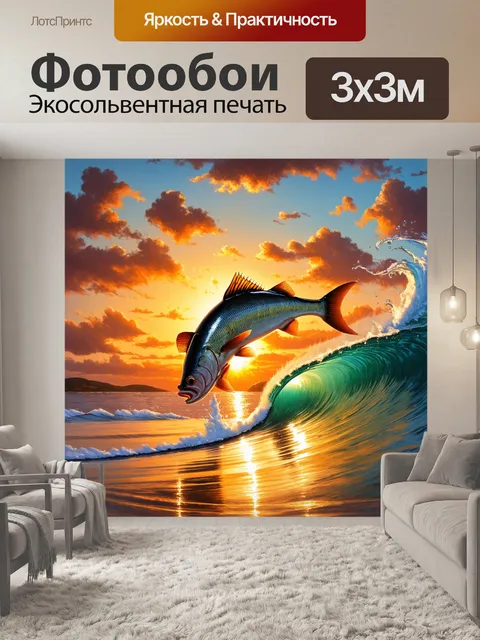 Фотообои рыба, вылетающая из волны на фоне заката, выполненная в технике пейзажной живописи, с красочными оттенками…
