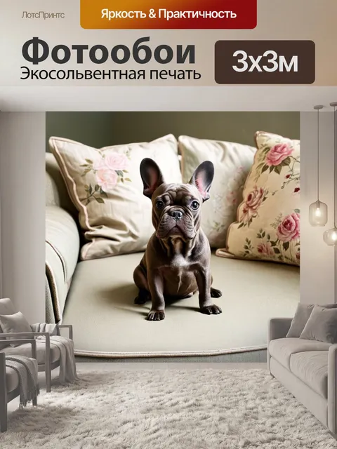 Фотообои изображение французского бульдога, сидящего на уютном диване в стиле "прованс"