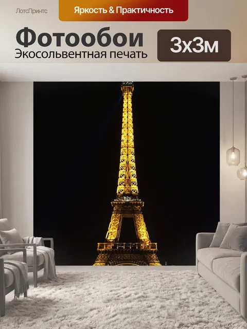 Фотообои Эйфелева башня
