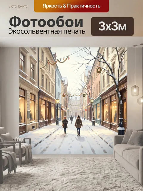 300 × 300 см · Экосольвентная печать