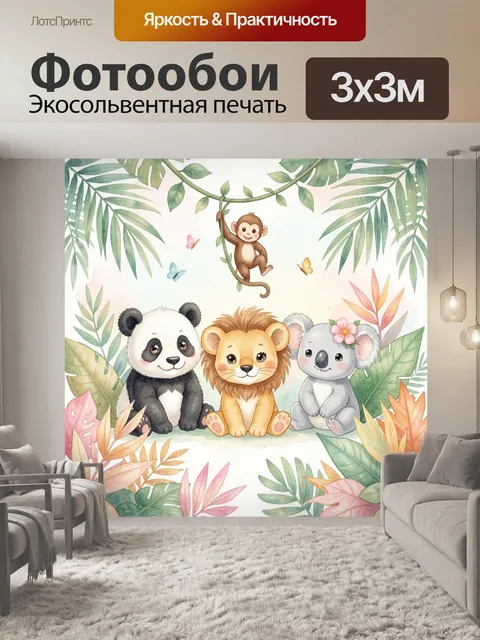 Фотообои Три милых зверенка в джунглях