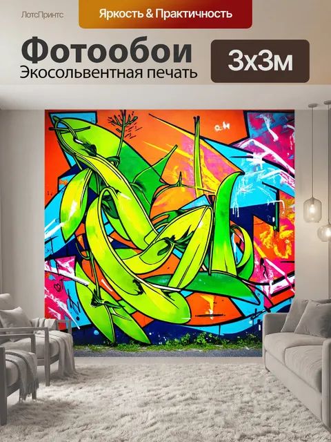 Фотообои абстракция в стиле граффити