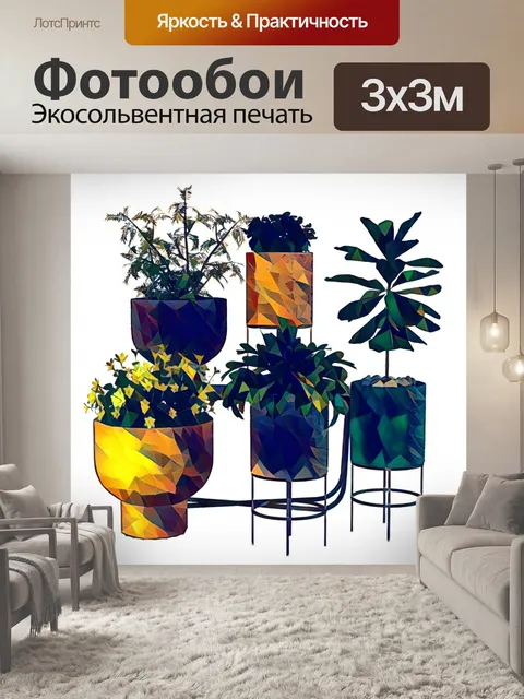 Фотообои Комнатные растения в горшках