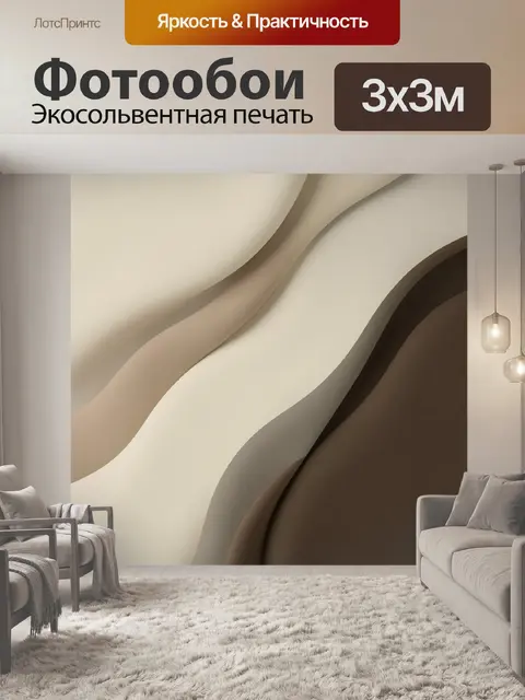 Фотообои Абстрактные бежевые волны