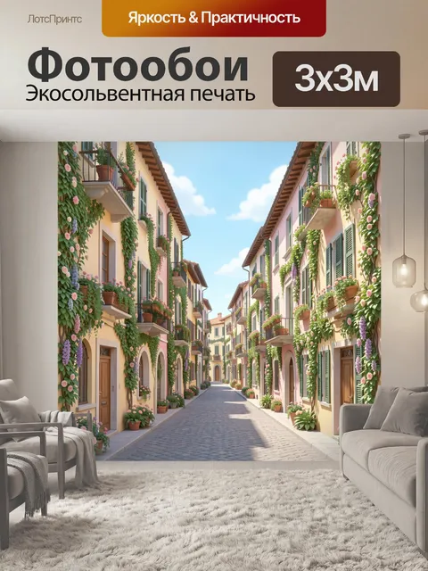 Фотообои Уютная улочка с цветущими балконами
