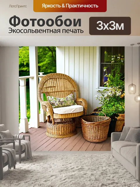 Фотообои веранда в стиле кантри, с соломенным креслом и корзинами
