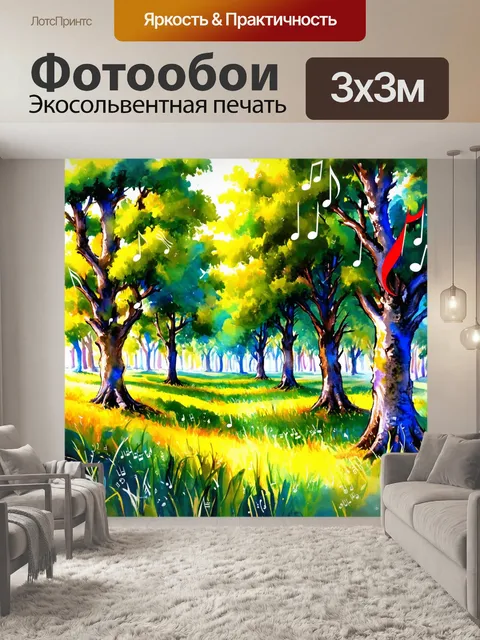 Фотообои лес, в котором деревья покрыты нотами, а ветер играет мелодии, создавая ощущение волшебства и оживления…