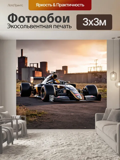 Фотообои гоночный автомобиль формулы 1