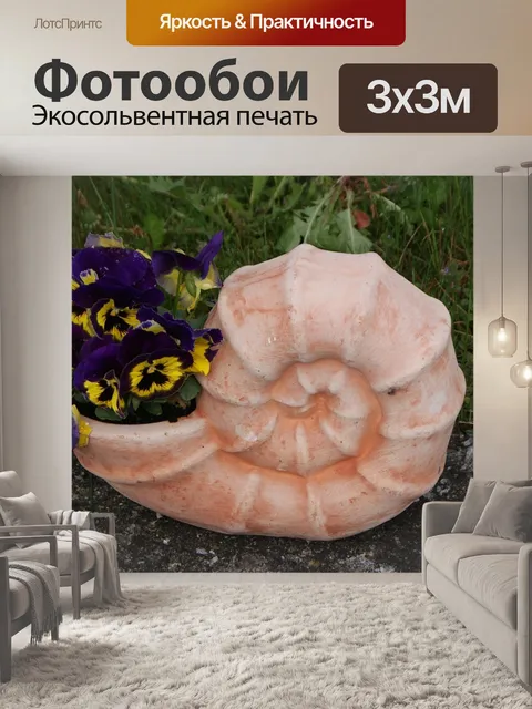 Фотообои Улитка