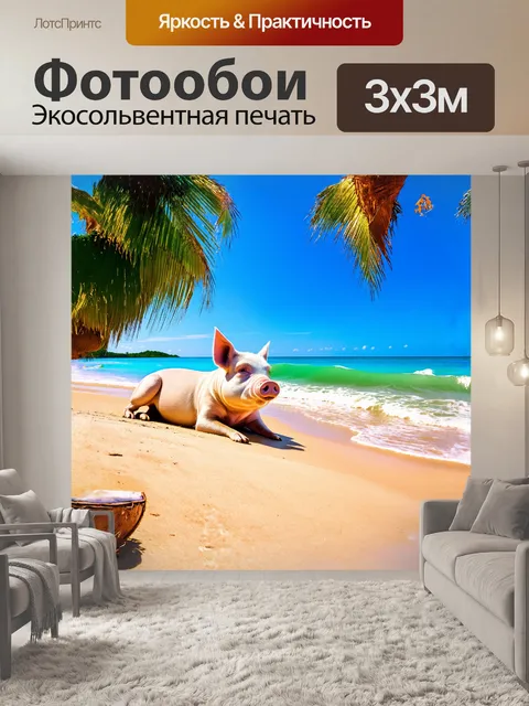 Фотообои свинья, лежащая на солнечном пляже, гладкая кожа сверкает под солнечными лучами, а вокруг нее раскинулись…