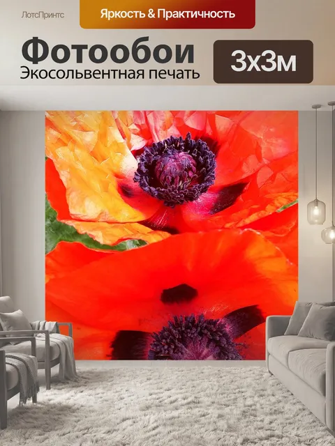 Фотообои Маки